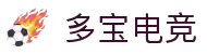 多宝电竞-多多精彩，宝藏之地